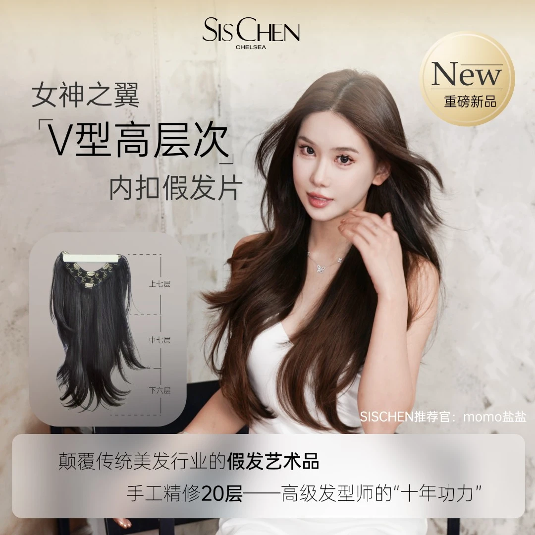 【赠品拍这里】Sischen「女神之翼」高层次V型女一片式假发