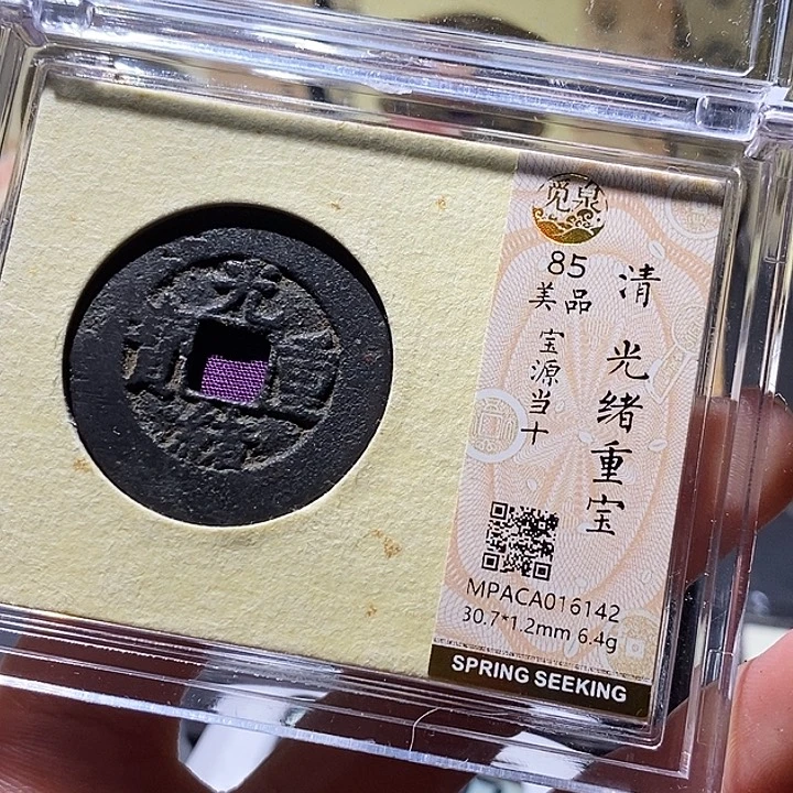多***铜觅泉评级古钱币一枚 小敏
