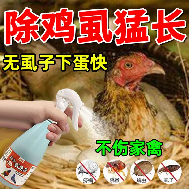 养鸡场鸡用去虫剂鸡虱子喷洒除寄生虫跳蚤螨虫家禽鸽子体外驱虫剂