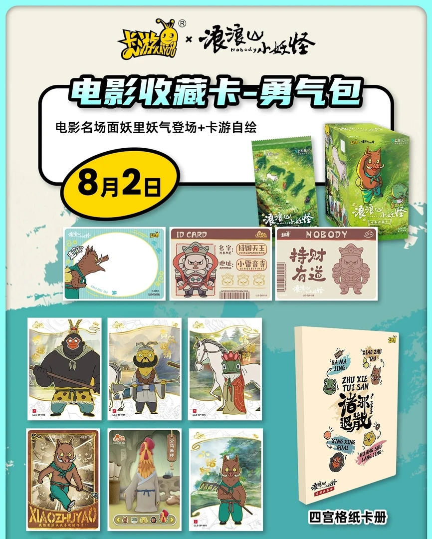 【厚厚浮浮卡册】卡游浪浪山小妖怪卡册大派送