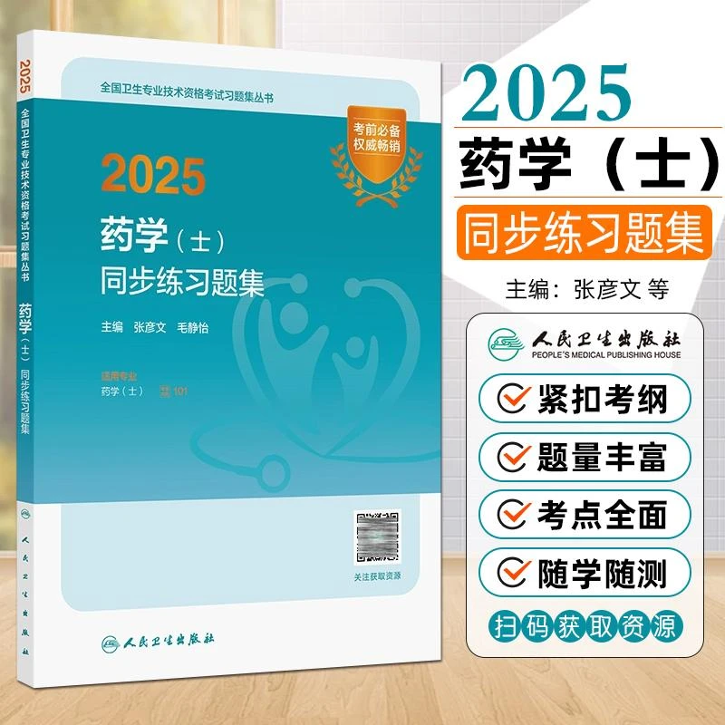 正版现货2025药学士同步练习题集全国卫生专业技术资格考试用书籍