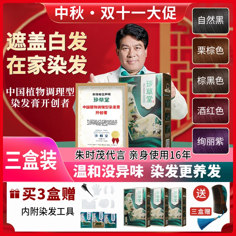 珍草堂流行色国妆特字植物精华在家染发减龄发色盖白温和不刺激