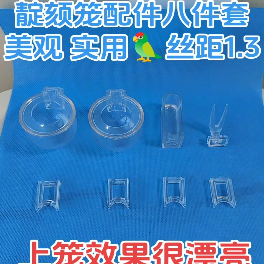 靛颏笼专用配件八件套【适合鸟笼丝距1.3】