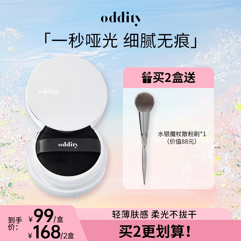 【达人专属】oddity积雪草散粉清透控油防汗不脱妆柔焦哑光定妆粉