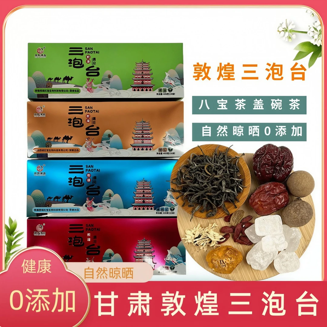 【甘肃特产】甘肃敦煌三泡台盖碗茶自然晾晒清甜八宝茶送礼佳