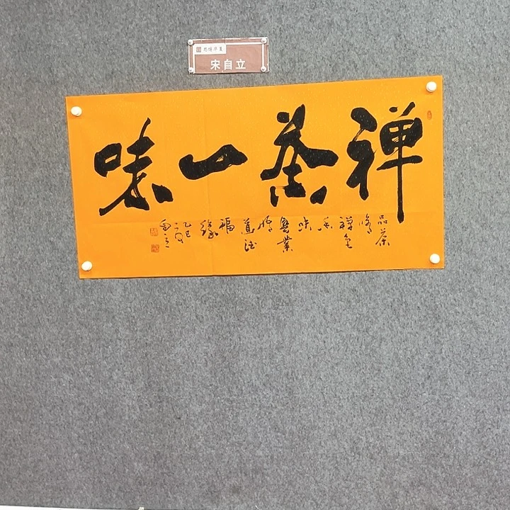 书法禅茶一味作品