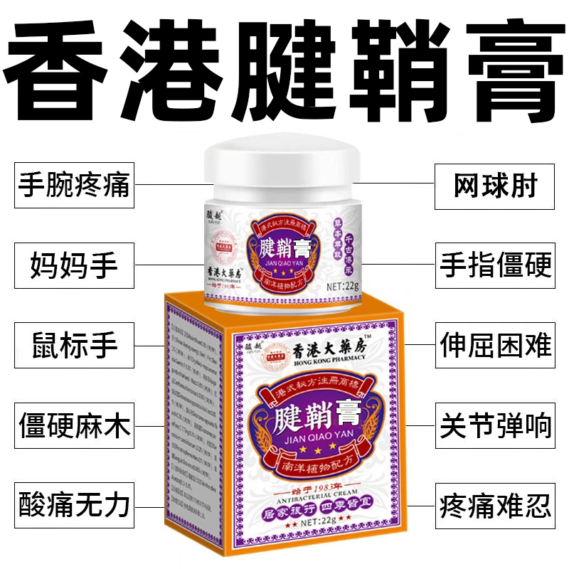 【香港腱鞘膏】腱鞘中老年舒筋大拇指手指手腕腰椎颈肩膝盖专用膏