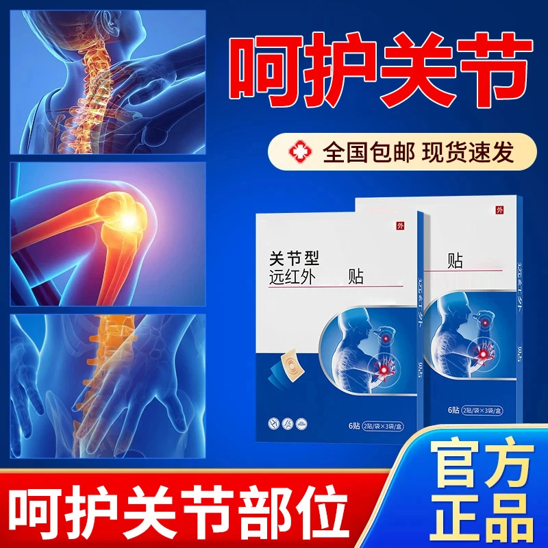 【官方旗舰店】白云远红外膝盖理疗贴山滑膜关节膝半月板通用椎名制