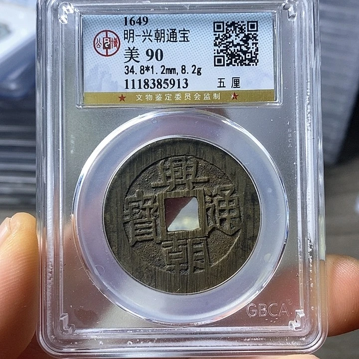 铜皓**夏闻博文化兴朝通宝