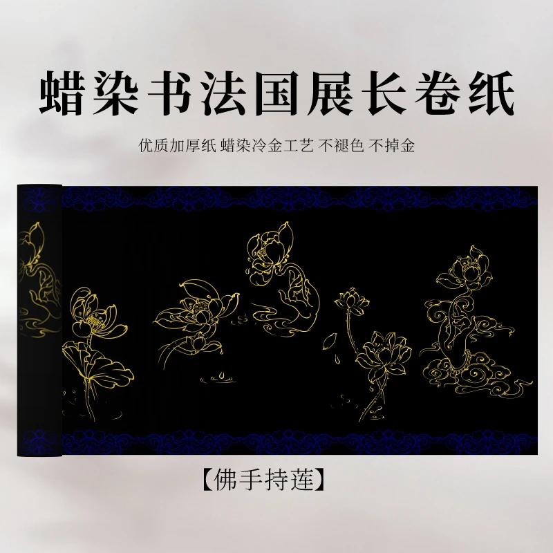 35cm/15米原创蜡染佛手持莲  加厚到110g国展作品纸长卷