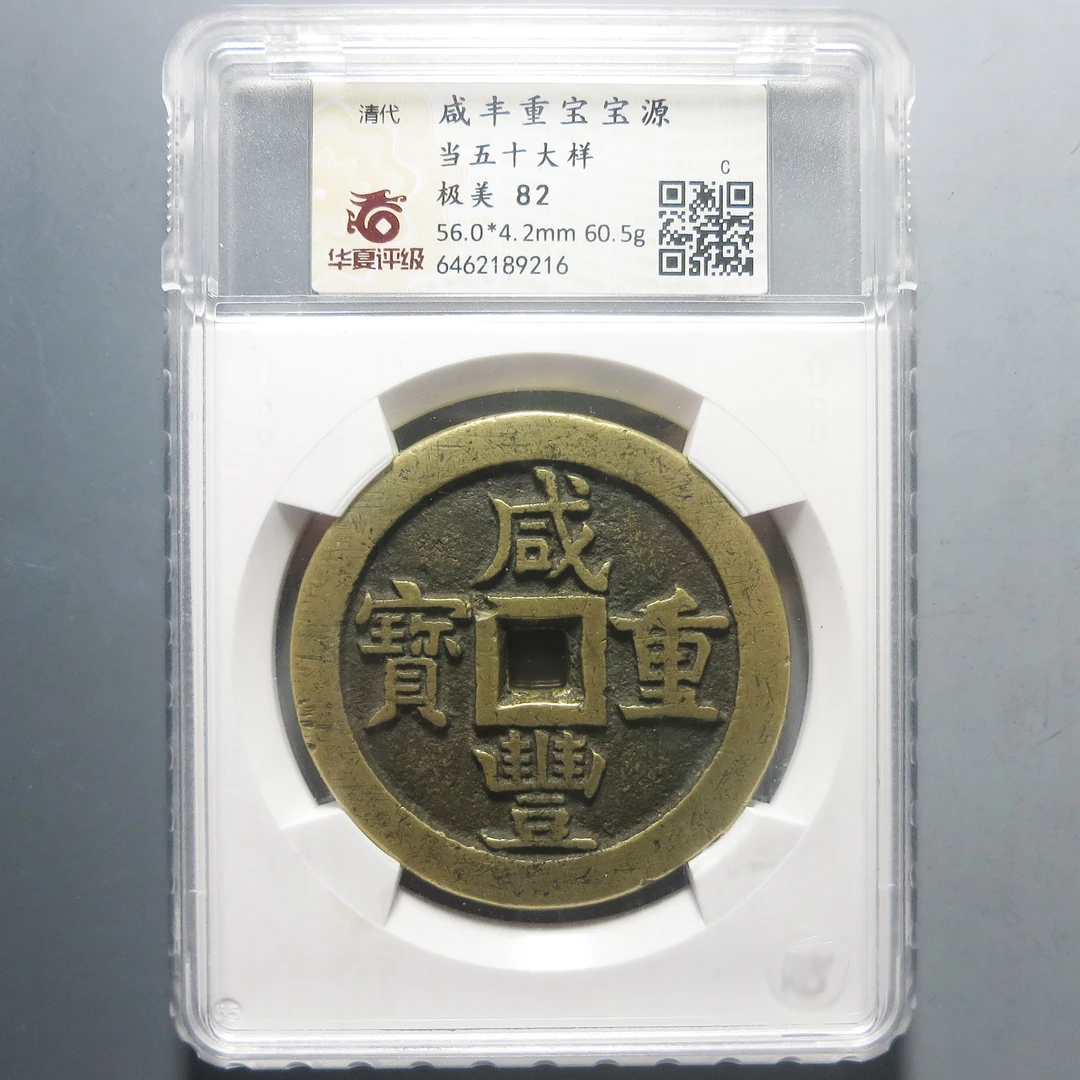 华夏评级 极美82 咸丰重宝当五十大样 9216