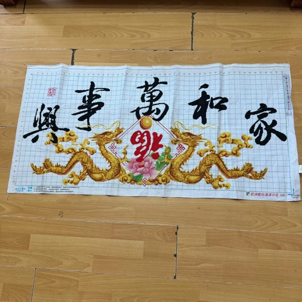 纯手工十字绣成品人工绣好的图家和万事兴双龙吐珠124乘59客厅画