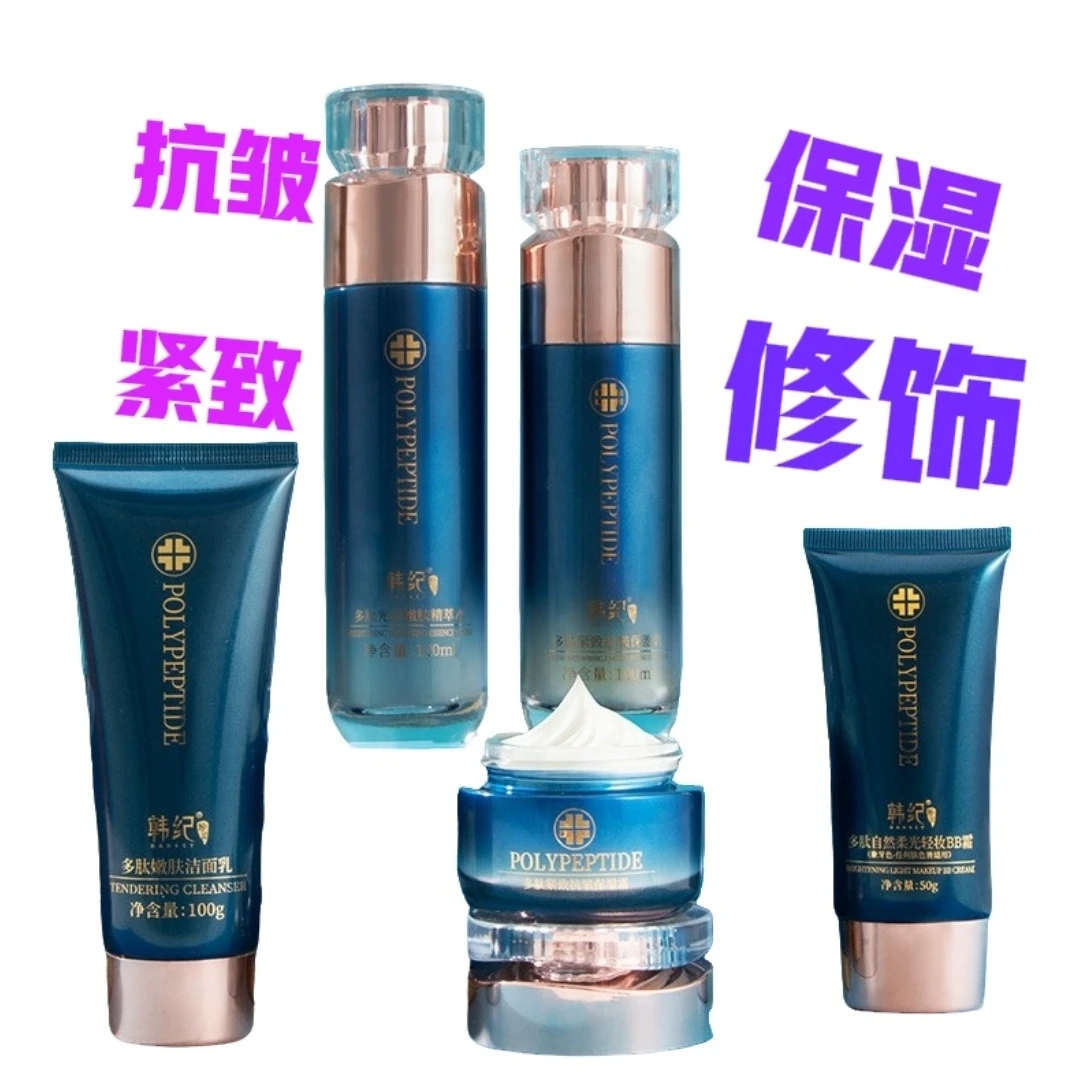 护肤品五件套多肽洁洗面奶精萃水保湿乳霜BB清洁紧致抗皱修饰韩纪