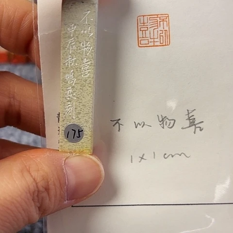 青田石印石篆刻作品