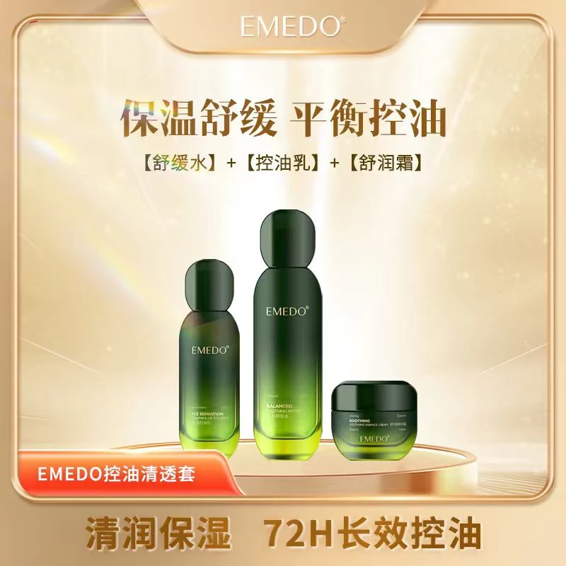 【新品上新】EMEDO控油清透套 长效控油