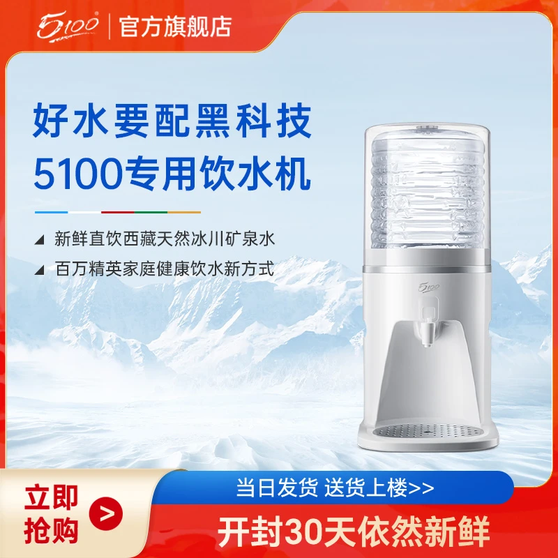 5100西藏冰川矿泉水专用饮水机台式上置桶装水卓玛泉适用家庭健康