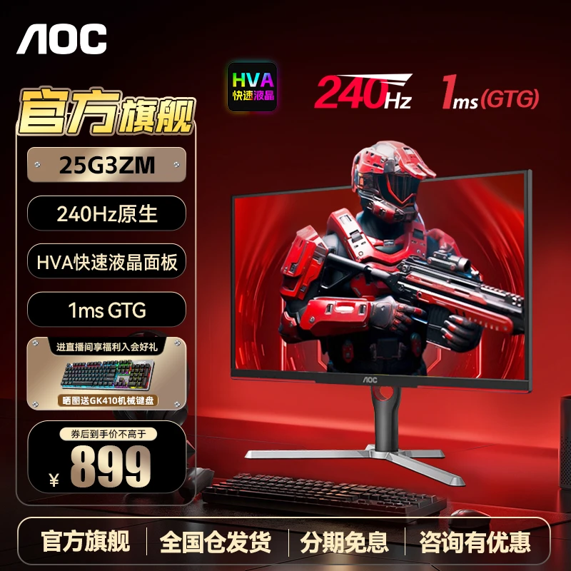 【国补】AOC24.5英寸 240hz 显示器电脑 HVA屏幕 电竞小钢炮25G3ZM