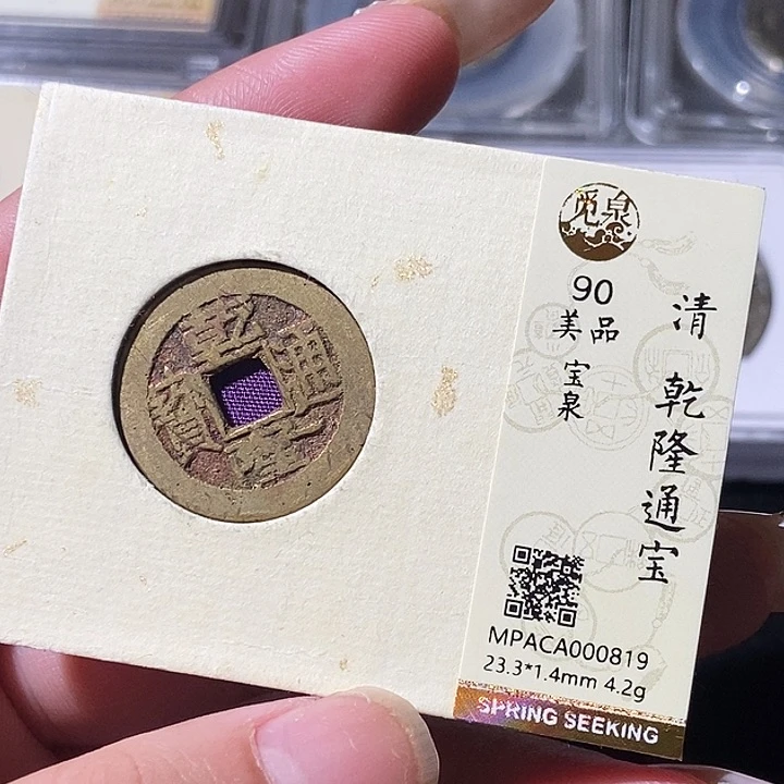 铜觅泉评级古钱币一枚 轩轩