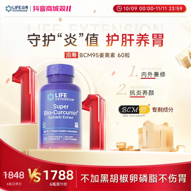 沿寿LifeExtensionBCM95生物级姜黄素守护焱值护肝