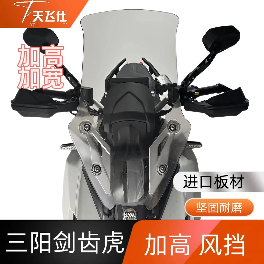 适用三阳剑齿虎改装加高挡风玻璃护胸防风挡风板配件剑齿虎前风挡