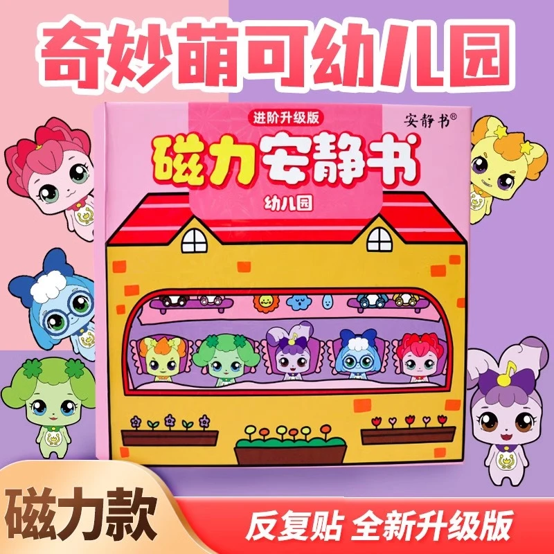 磁力安静书奇妙萌可幼儿园免裁剪diy女孩粘贴玩具库洛米磁吸换装