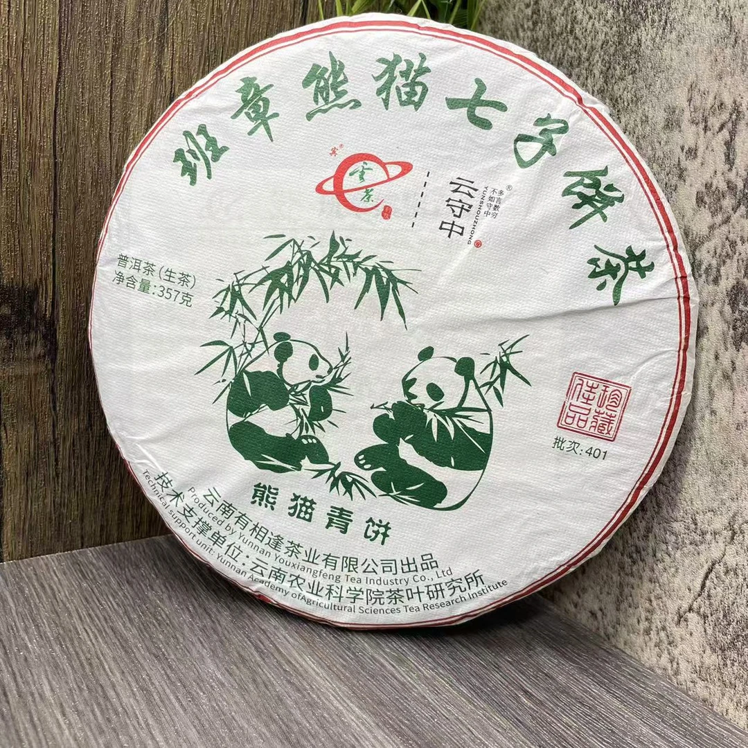 云守中  班章熊猫青饼 普洱生茶357g/饼