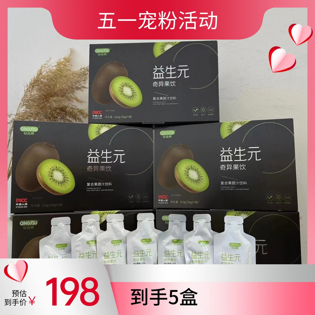 升级益生元奇异果饮（五盒）