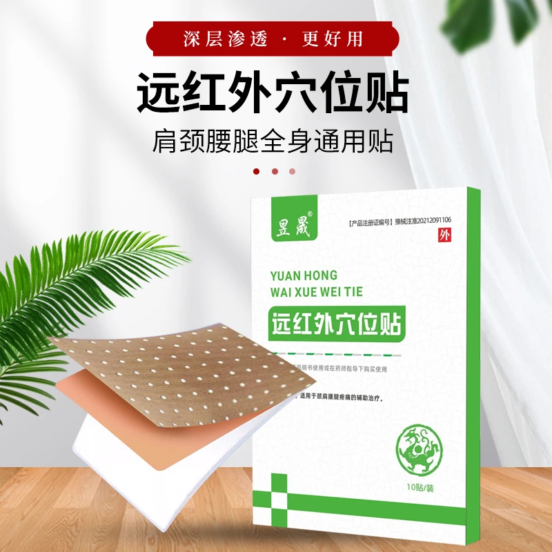 昱晟远红外穴位贴肩颈腰腿通用贴优选品质贴膏