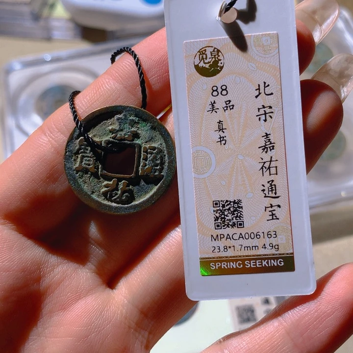 铜觅泉88宋钱 小凤