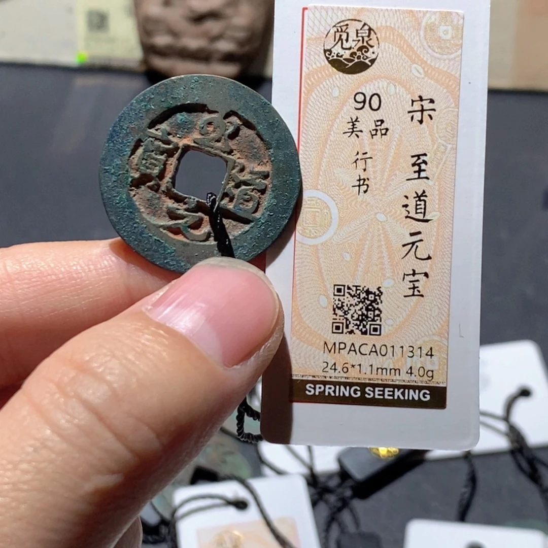 铜觅泉评级90分宋钱