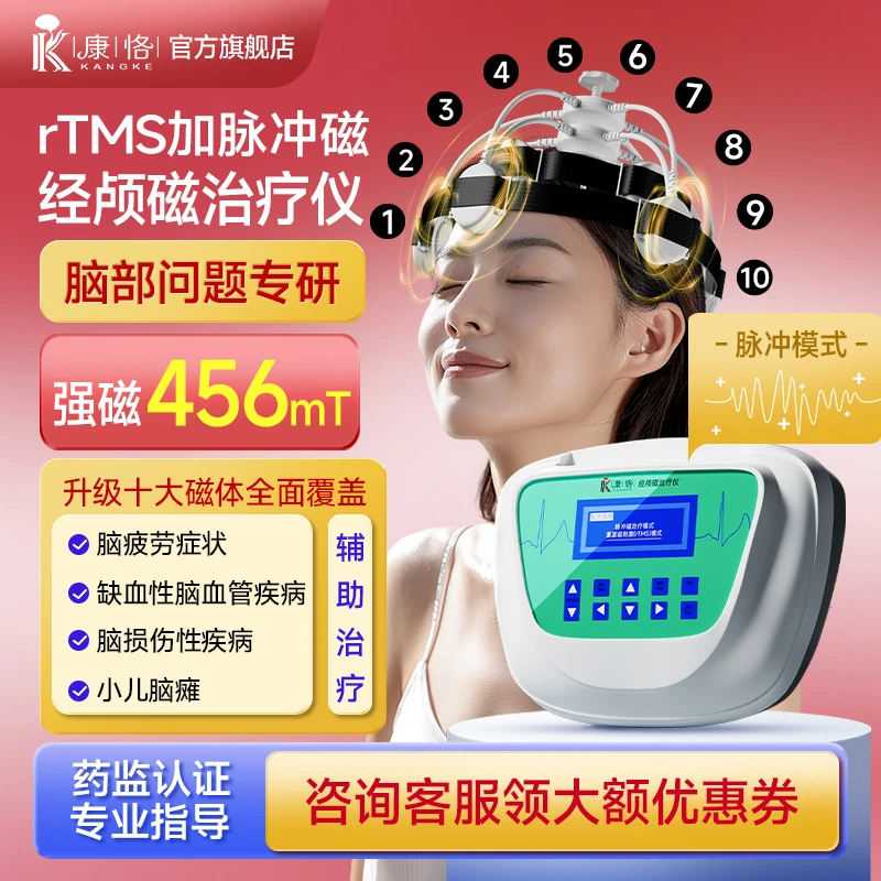 康恪医用脉冲Rtms重复性经颅磁治疗仪刺激仪医用家用
