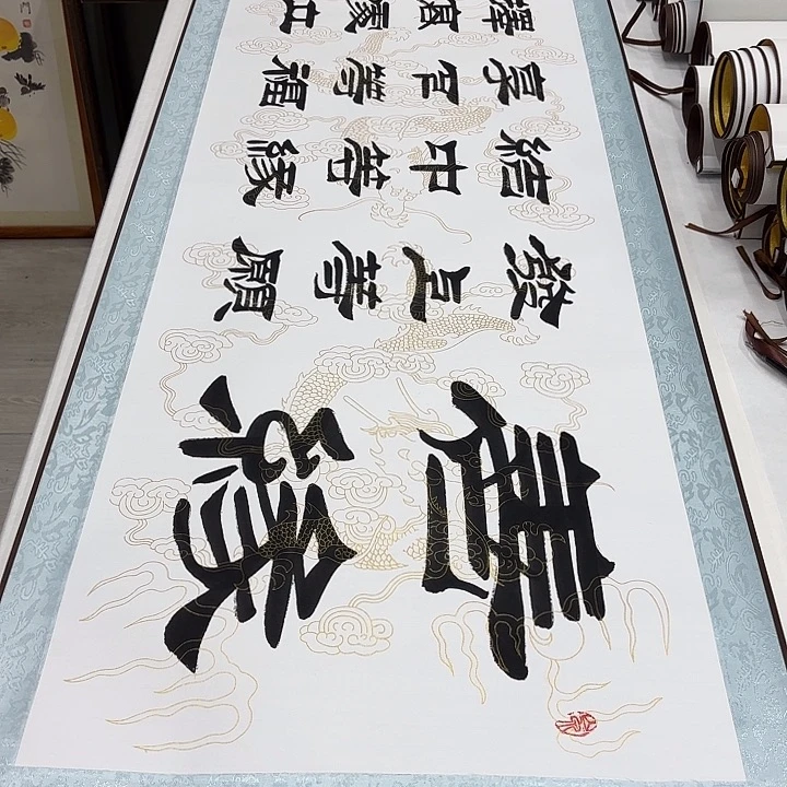 书法善缘刘生财带轴………………