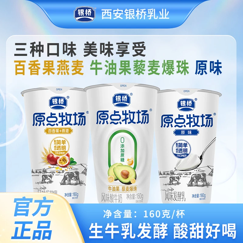 【银桥】原点牧场 牛油果风味酸牛奶+百香果/原味风味发酵乳160g/杯