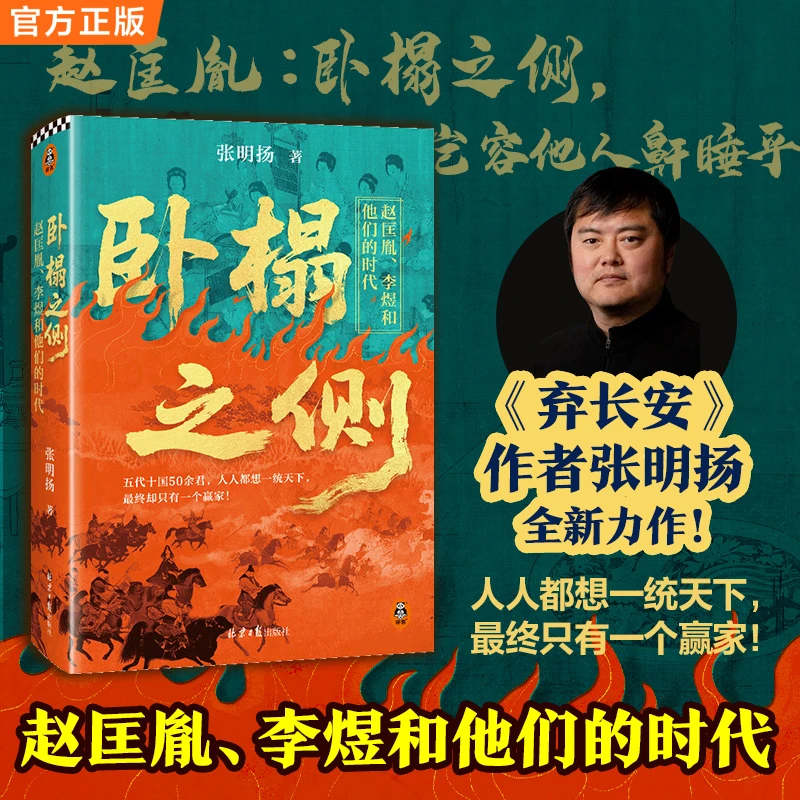 卧榻之侧赵匡胤、李煜和他们的时代张明扬快意恩仇乱世群像书籍