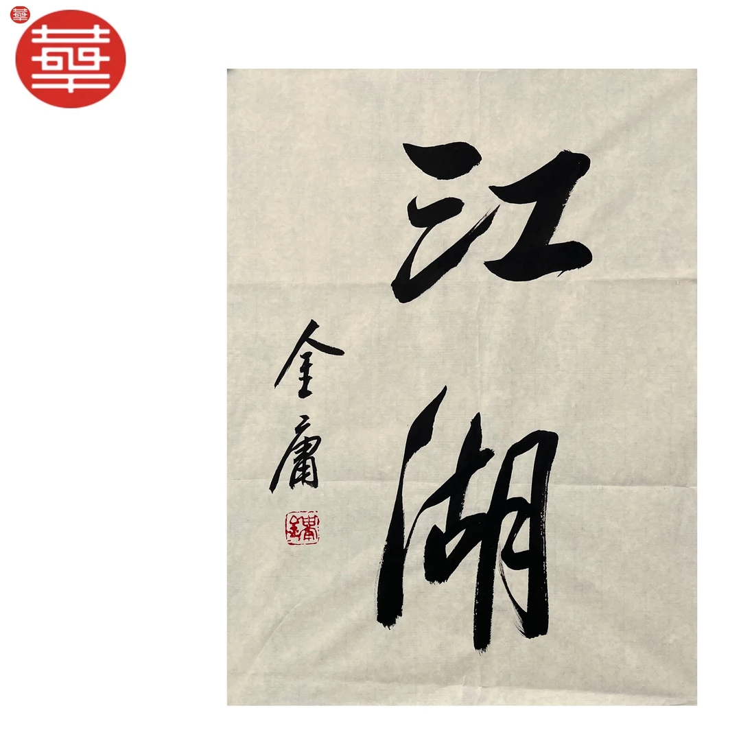 金庸 书法纸本镜心《江湖》43×55