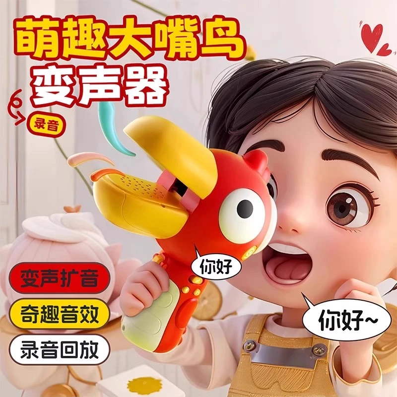 儿童玩具大嘴鸟变声器可录音小喇叭趣味搞怪大嘴鸭扩音扬声器话筒