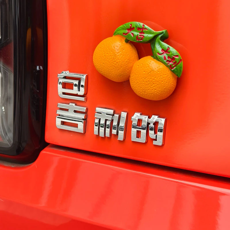包吉利的3D立体创意搞笑汽车车尾标贴大吉大利适用于多种车型装饰