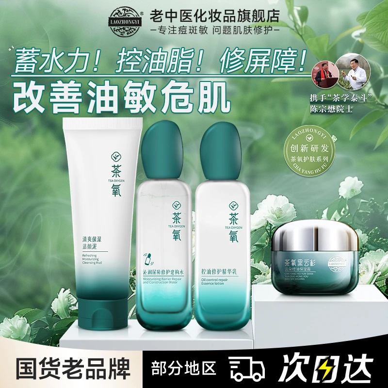 【油敏专研】老中医茶氧控油修护水乳补水保湿屏障受损清爽护肤套装