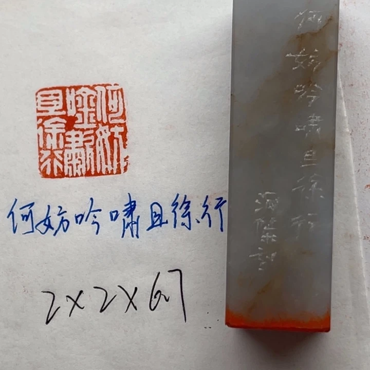 青田石印石何妨吟啸且徐行