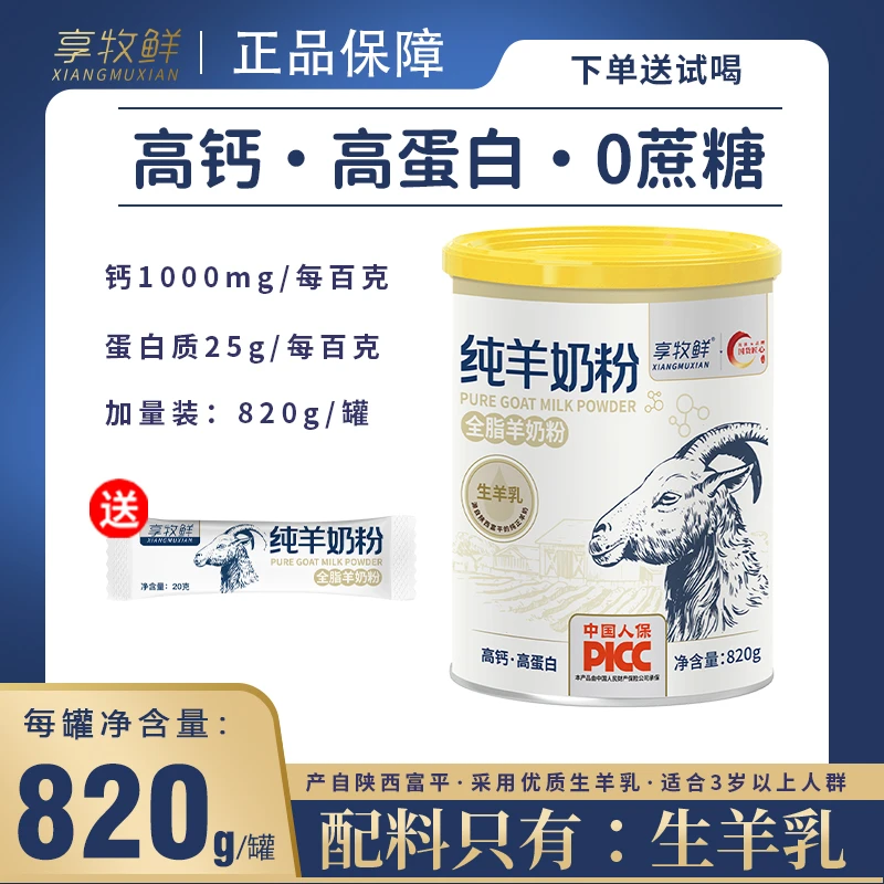 享牧鲜纯羊奶粉中老年成人儿童喝正品高钙高蛋白全脂奶粉820g/罐