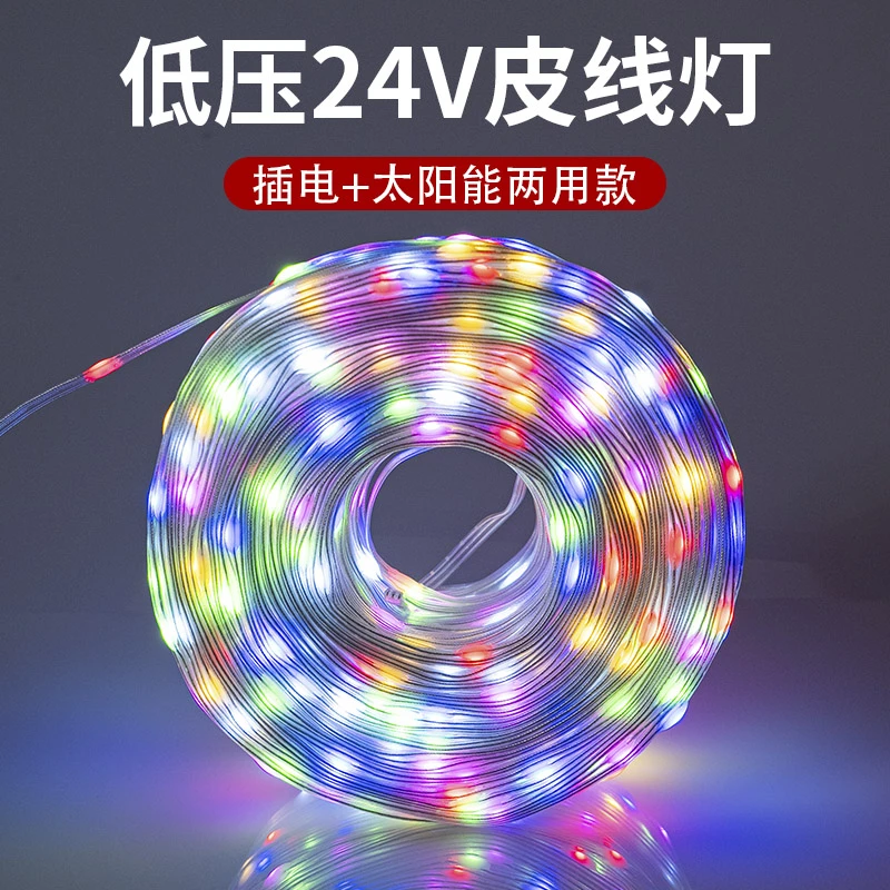 24V低压皮线灯太阳能款彩灯户外景观庭院氛围装饰灯街道树木亮化