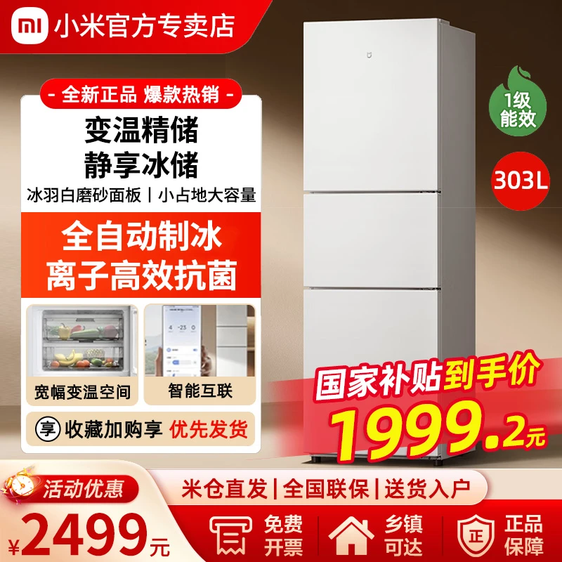 小米米家303L三开门家用风冷无霜超薄自动制冰迷你宿舍小型小冰箱