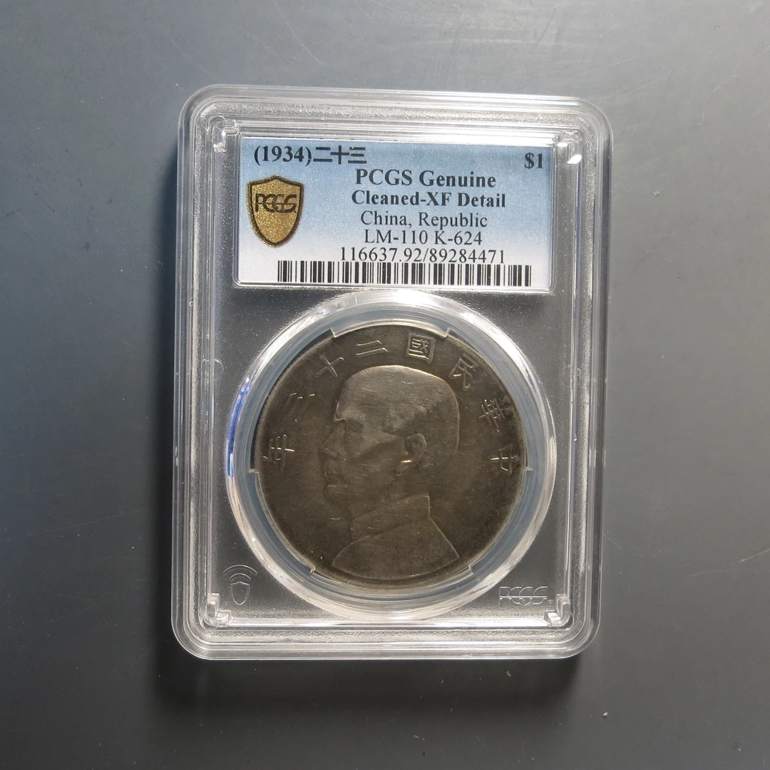 （PCGS-92)中华民国二十三年壹圆4471