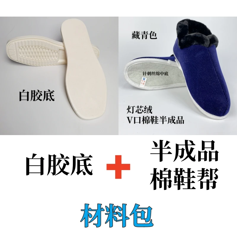 【买5送1】手工灯芯绒棉鞋材料包白胶底半成品棉鞋帮手工棉鞋材料包