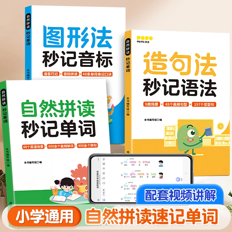 2025新版口诀音标秒记三步规划小学英语轻松学图形造句法自然拼读