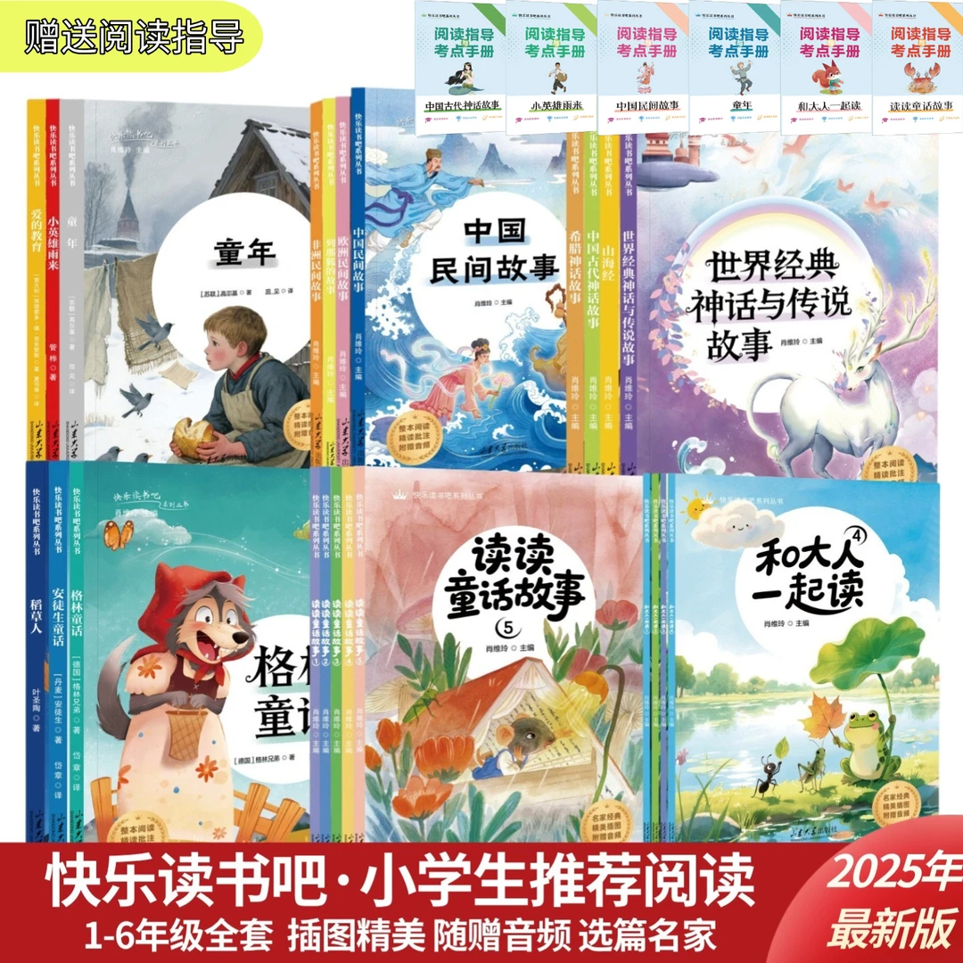 快乐读书吧送阅读指导考点手册1-6年级全套一二三四五六年级必读