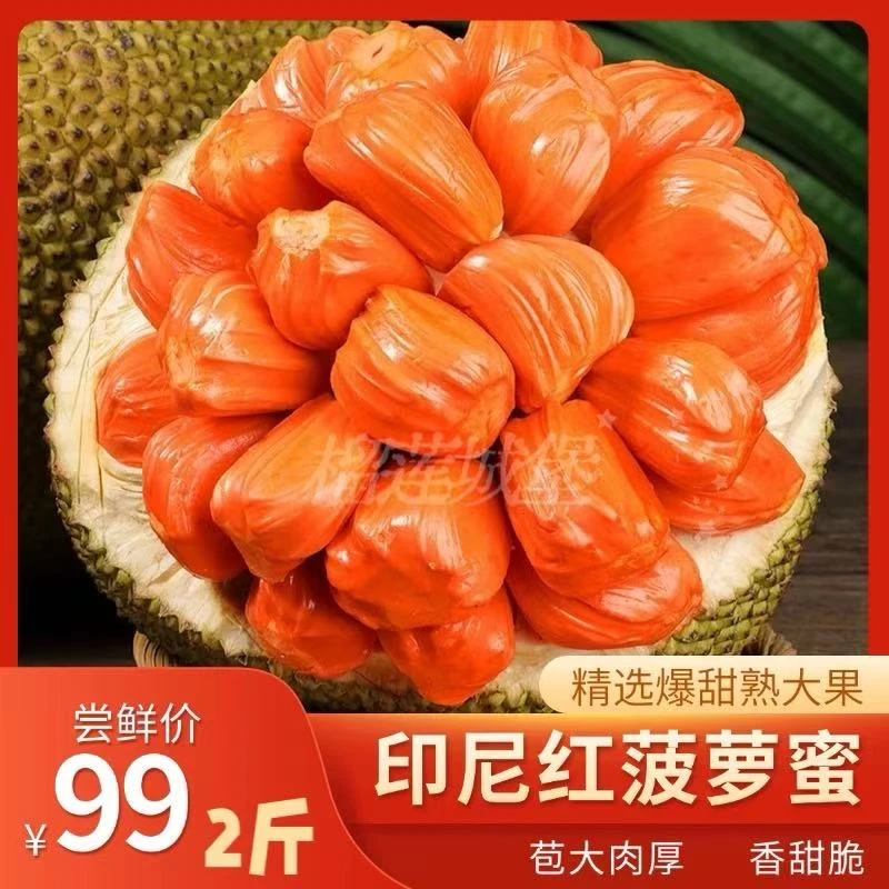 果切现开纯肉高端进口印尼红菠萝蜜