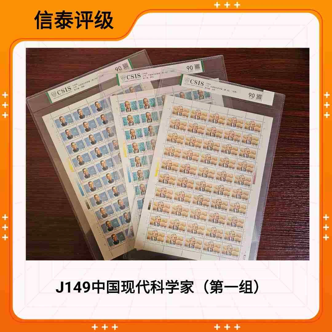 J149中国现代科学家第一组 CSIS信泰评级
