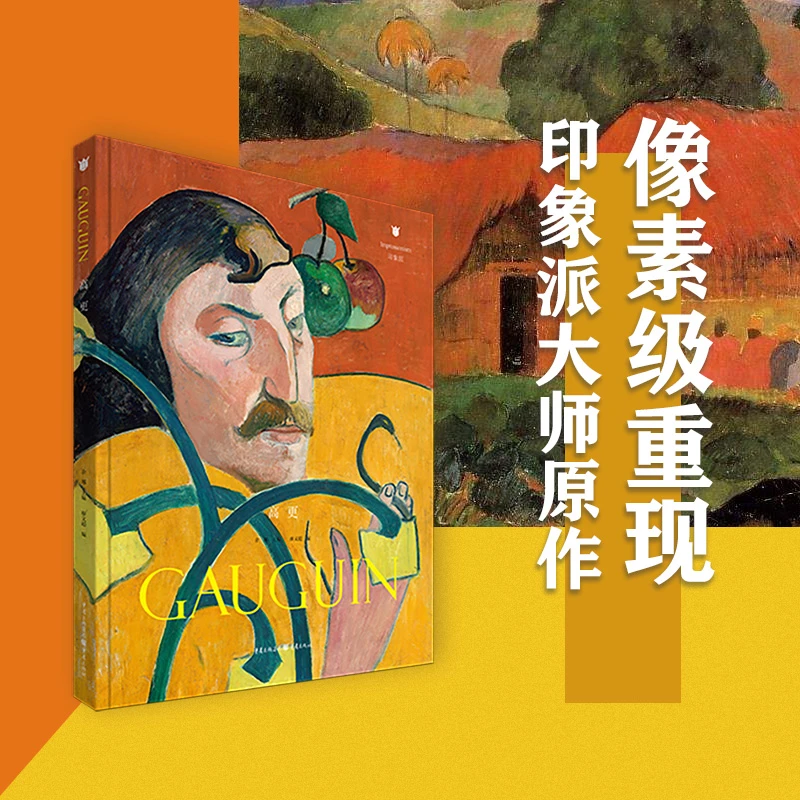 印象派大师高更原作画册像素级重现 采用特种纸和油墨印刷 油画