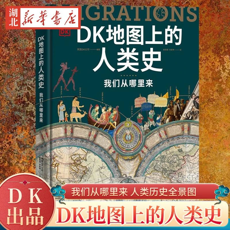 DK地图上的人类史 我们从哪里来 DK出品 10万年人类历史全景图 全